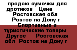 продаю сумочки для дротиков › Цена ­ 600 - Ростовская обл., Ростов-на-Дону г. Спортивные и туристические товары » Другое   . Ростовская обл.,Ростов-на-Дону г.